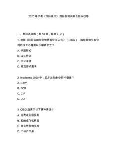 2025年法考《國際商法》國際貨物買賣合同糾紛卷