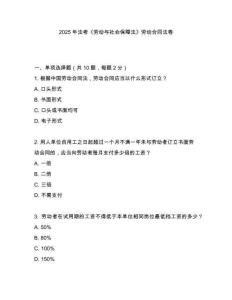 2025年法考《勞動(dòng)與社會(huì)保障法》勞動(dòng)合同法卷