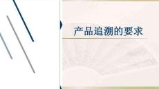 醫療器械- 產品追溯要求