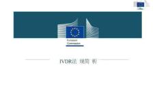 IVDR法規培訓介紹