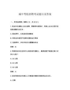 城中駕校招聘考試題目及答案