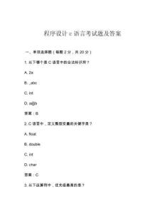 程序設(shè)計(jì)c語(yǔ)言考試題及答案