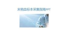 末梢血標(biāo)本采集指南PPT