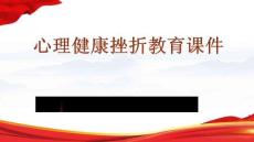 心理健康挫折教育課件