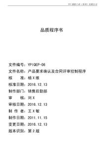 YPIQEP-06 2版 產(chǎn)品要求確認(rèn)及合同評(píng)審控制程序