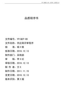 YPIQEP-09 2版 供應(yīng)商評(píng)審程序