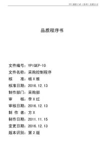 YPIQEP-10 2版 采購(gòu)控制程序