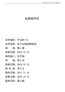 YPIQEP-13 2版 生產過程控制程序