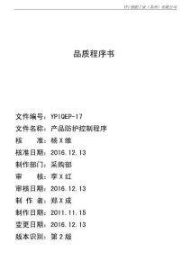 YPIQEP-17 2版 產品防護控制程序