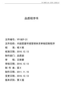 YPIQEP-21 2版 內部質量環境管理體系審核控制程序