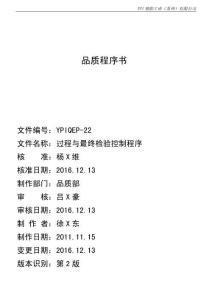 YPIQEP-22 2版 過程與最終檢驗控制程序