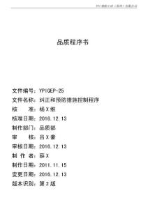 YPIQEP-25 2版 糾正和預(yù)防措施控制程序