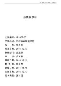 YPIQEP-37 2版 過程確認(rèn)控制程序