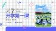 新起點(diǎn)新征程大學(xué)生開學(xué)第一課