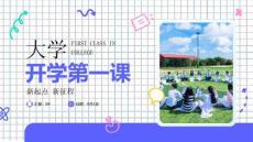 新起點新征程大學生開學第一課