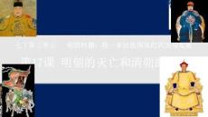 第17課 明朝的滅亡和清朝的建立 課件 統(tǒng)編版歷史七年級下冊