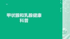 甲狀腺和乳腺健康科普