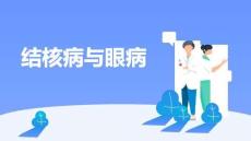 結(jié)核病與眼病