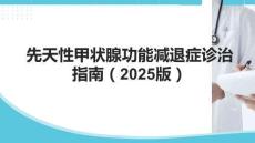 先天性甲狀腺功能減退癥診治指南（2025版）