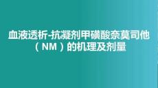 血液透析-抗凝劑甲磺酸奈莫司他（NM）的機理及劑量