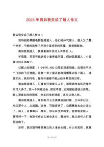 2025年假如我變成了超人作文