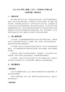 2025-2026學年人教版（2024）小學美術三年級上冊《定格純真》教學設計