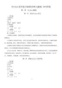 《Python程序設(shè)計(jì)基礎(chǔ) 》參考答案