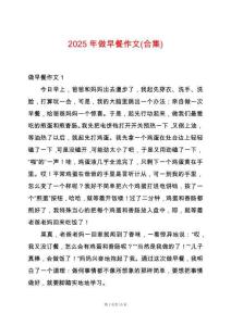 2025年做早餐作文(合集)