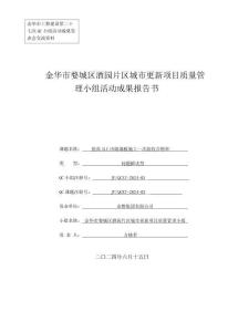 QC成果提高ALC內(nèi)隔墻板施工一次驗(yàn)收合格率
