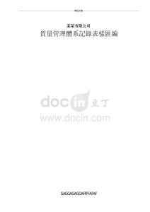 質量管理體系表格匯總（最全）