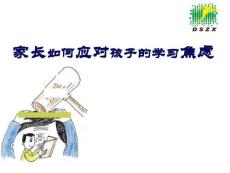 如何應(yīng)對學(xué)生的學(xué)習(xí)焦慮