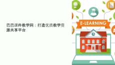 巴巴課件教學(xué)網(wǎng)