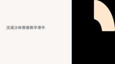 浣溪沙林蓓蓓教學(xué)課件