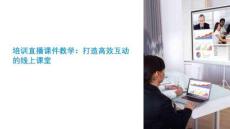 培訓(xùn)直播課件教學(xué)