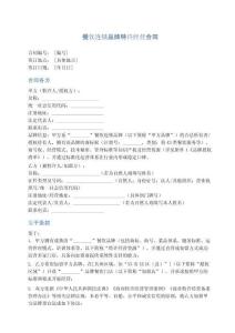 餐飲連鎖品牌特許經(jīng)營(yíng)合同