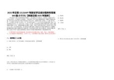 2025年交管12123APP駕駛證學(xué)法減分題庫(kù)和答案300題(含答案)【新版交規(guī)2025年題庫(kù)】