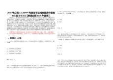 2025年交管12123APP駕駛證學(xué)法減分題庫(kù)和答案300題(含答案)【新版交規(guī)2025年題庫(kù)】