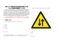交管12123駕駛證學(xué)法減分題庫(kù)和答案300題【2025年新版交規(guī)題庫(kù)】(含答案)