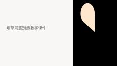 煙草局鑒別煙教學課件