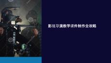 director制作教學(xué)課件