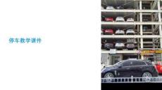 停車教學(xué)課件
