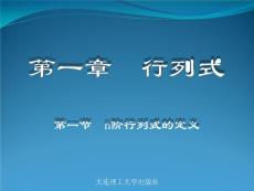 線性代數(shù)-第1.1節(jié)-n階行列式的定義