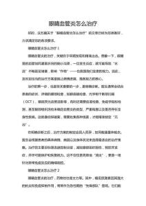 眼睛血管炎怎么治療