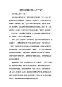 地佐辛能止疼幾個(gè)小時(shí)