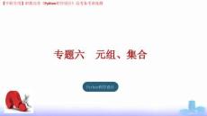 專題六 元組、集合（課件）-《Python程序設(shè)計(jì)》職教高考備考講練測