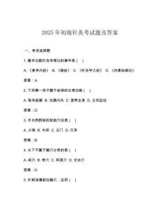 2025年初級(jí)針灸考試題及答案