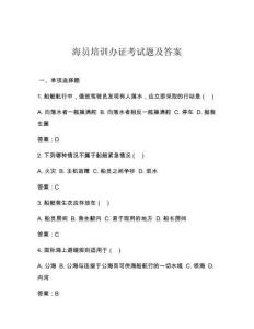海員培訓(xùn)辦證考試題及答案