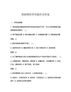 鐵路物資管理題庫及答案