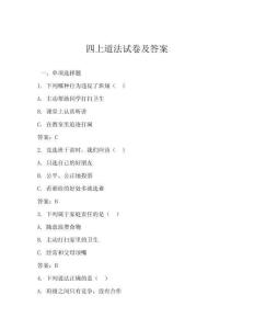 四上道法試卷及答案