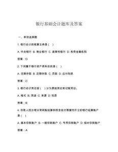 銀行基礎(chǔ)會計題庫及答案
